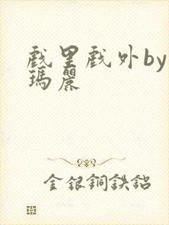 戏里戏外by苏玛丽