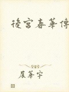 后宫春华传
