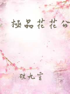 极品花花公子