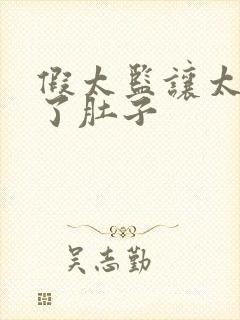 假太监让太后大了肚子