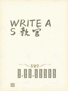 WRITE AS 教官