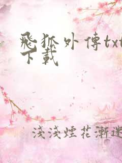 飞狐外传txt下载