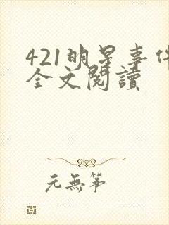 421明星事件全文阅读