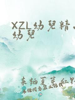 XZL幼儿精品幼儿