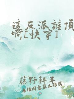 这反派谁顶得住啊[快穿]