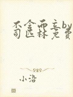 不含而立by阿司匹林免费