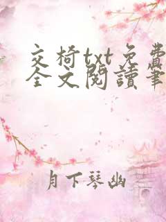交椅txt免费全文阅读笔趣阁小说