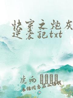 快穿之炮灰女配逆袭记txt
