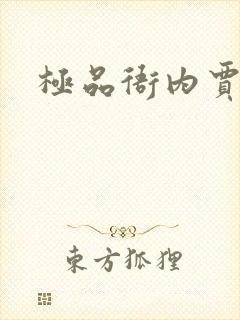 极品衙内贾宝玉