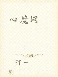 心魔网