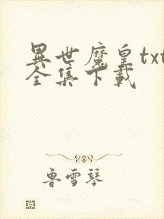 异世魔皇txt全集下载