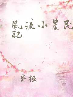 风流小农民艳遇记