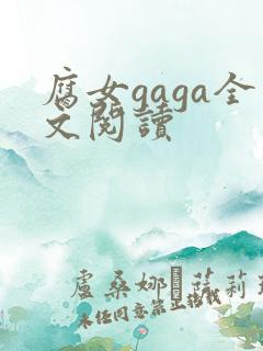 腐女gaga全文阅读