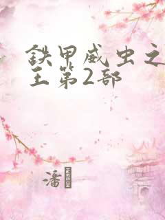 铁甲威虫之骑刃王第2部