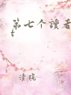 第七个读者txt