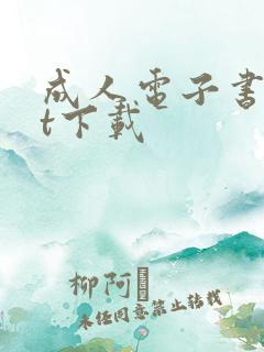 成人电子书txt下载