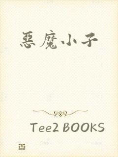 恶魔小子