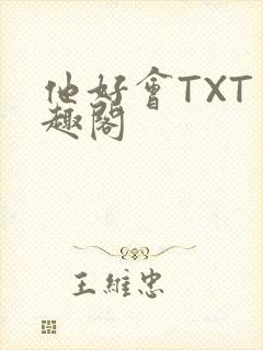 他好会TXT笔趣阁