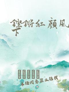 铿锵红颜风行天下
