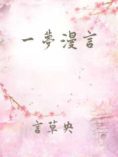 一梦漫言