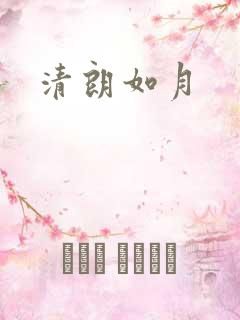 清朗如月