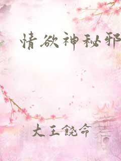 情欲神秘邪少