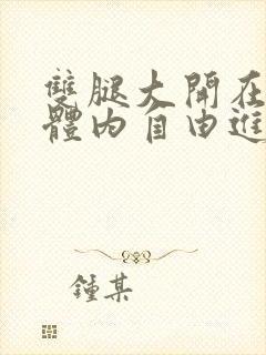 双腿大开在校花体内自由进出