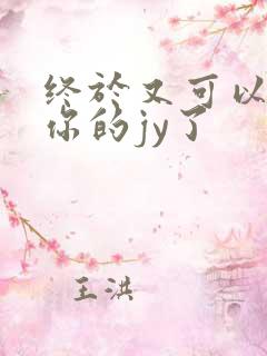 终于又可以吃到你的jy了