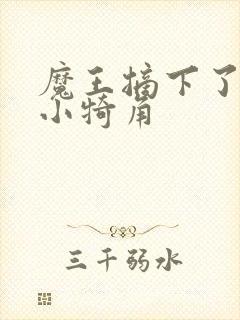 魔王摘下了他的小犄角