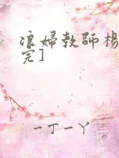 浪妇教师杨雪[完]