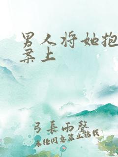 男人将她抱到书案上