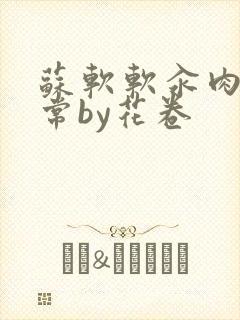 苏软软汆肉的日常by花卷