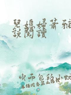 儿媳妇萧雅雯小说阅读