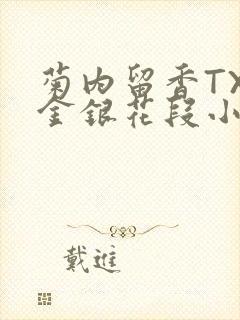 菊内留香TXL金银花段小庄