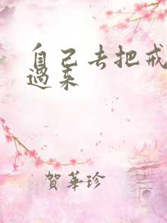 自己去把戒尺拿过来