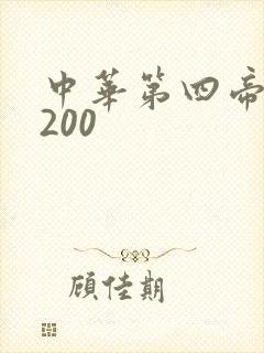 中华第四帝国5200