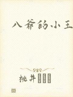 八爷的小玉儿