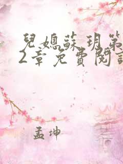 儿媳苏玥第472章免费阅读小说