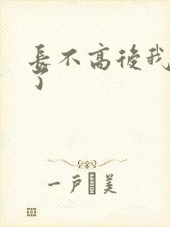 长不高后我爆红了