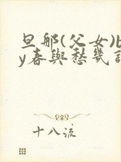 旦那(父女)by春与愁几许