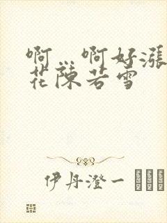 啊…啊好涨 校花陈若雪