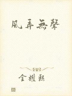 风弄无声