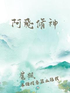 阿飞修神