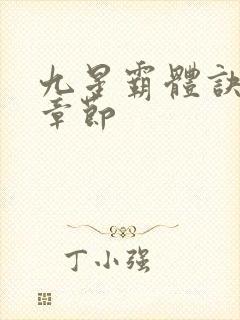 九星霸体诀最新章节