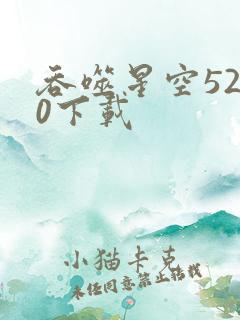 吞噬星空5200下载