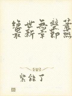 绝世无双萧天策最新章节燕北