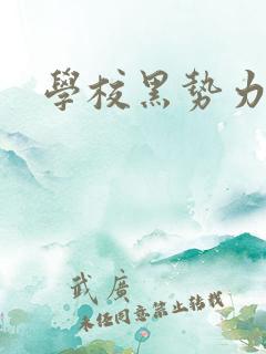 学校黑势力