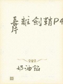 长离剑鞘P4图片