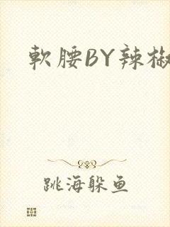 软腰BY辣椒椒