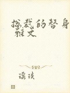 总裁的替身前妻 雅文